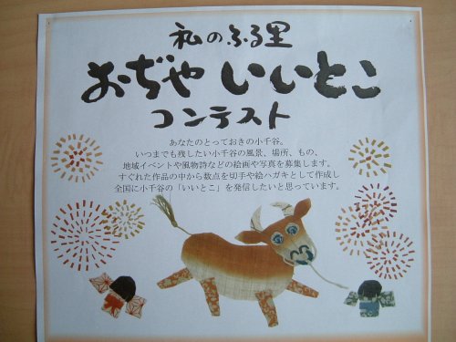 今年も、「私のふる里　おぢやいいとこコンテスト」