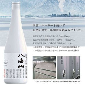 画像1: 純米大吟醸 八海山 雪室貯蔵三年　720ml　（八海醸造株式会社）