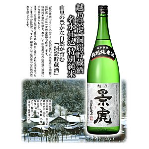 画像1: 越乃景虎 洞窟貯蔵酒 名水仕込 特別純米 箱入（諸橋酒造株式会社）