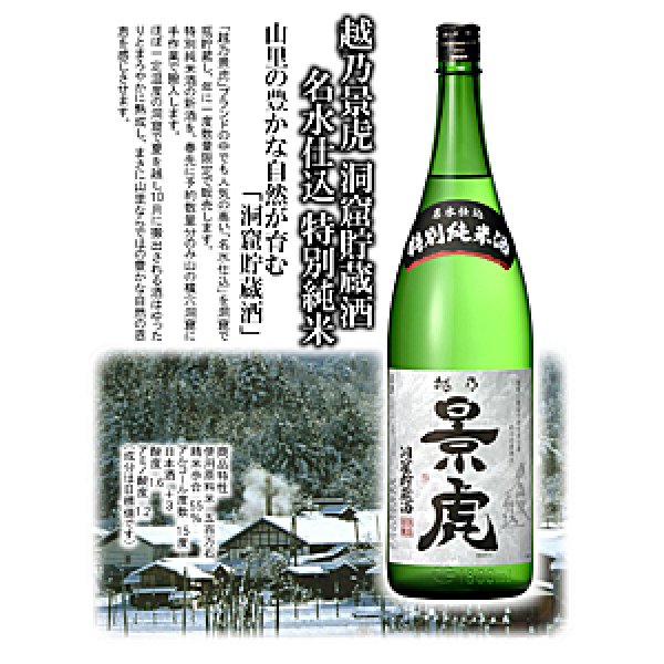 画像1: 越乃景虎 洞窟貯蔵酒 名水仕込 特別純米1.8L　箱入（諸橋酒造株式会社） (1)