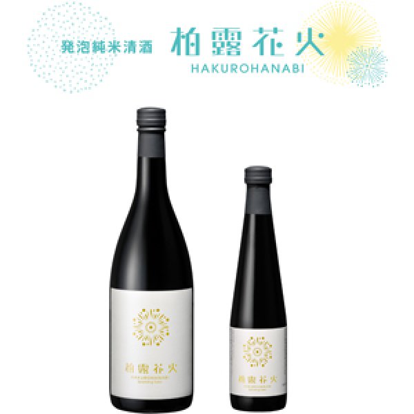 画像1: 柏露花火 発砲純米清酒720ml（柏露酒造） (1)