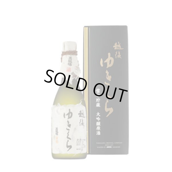画像1: 越後ゆきくら　雪中貯蔵　大吟醸原酒720ml（玉川酒造株式会社） (1)