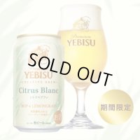 エビスシトラスブラン 350ml 24本入り（サッポロビール）