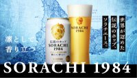 SORACHI1984 350ml 12本入り（サッポロビール）