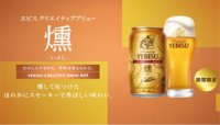 サッポロエビスクリエイティブブリュー燻 350ml 24本入り（サッポロビール）