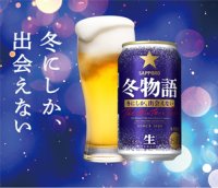 冬季限定　サッポロ 冬物語 350ml 24本入り（サッポロビール）