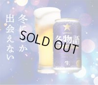 冬季限定　サッポロ 冬物語 350ml 24本入り（サッポロビール）