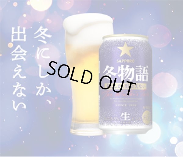 画像1: 冬季限定　サッポロ 冬物語 350ml 24本入り（サッポロビール） (1)