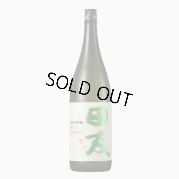 画像1: 田友　純米吟醸（高の井酒造）1800ml (1)