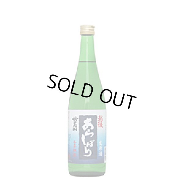 画像1: 妙高山　越後あらしぼり生原酒　720ml (1)