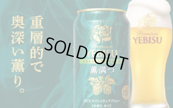 画像1: 限定販売　エビスクリエイティブブリュー薫満つ350缶24本入  （サッポロビール） (1)