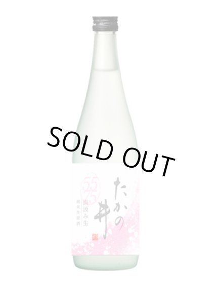 画像1: たかの井5575 純米生原酒　直汲み 720ml （高の井酒造株式会社） (1)