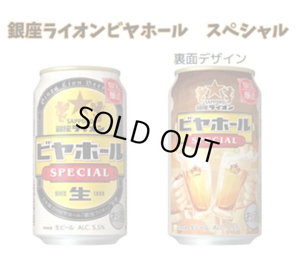 画像1: 限定販売 サッポロ 銀座ライオンビヤホール スペシャル 350ml 24本入り（サッポロビール） (1)