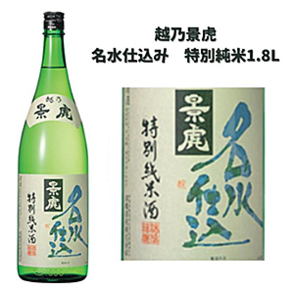 画像1: 越乃景虎 名水仕込み 特別純米酒 1.8L（諸橋酒造株式会社） (1)