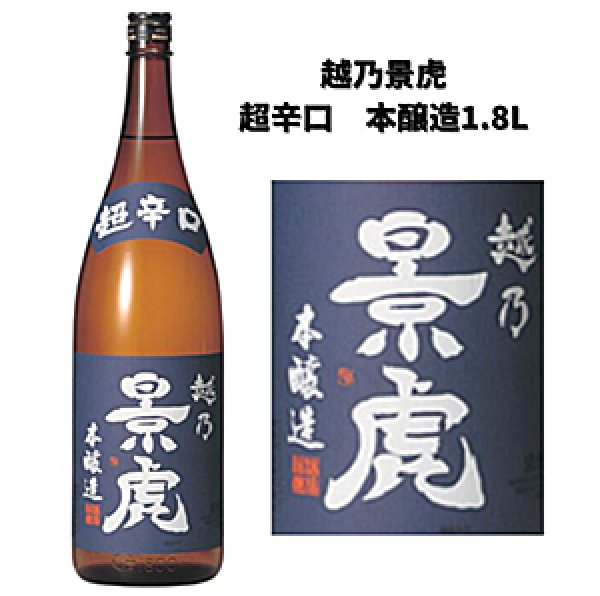画像1: 越乃景虎 超辛口 本醸造 1.8L（諸橋酒造株式会社） (1)