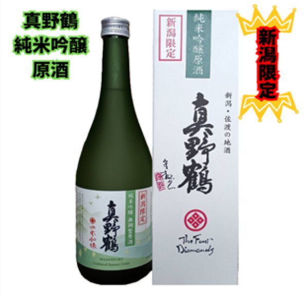 画像1: 真野鶴　純米吟醸原酒箱入720ml（尾畑酒造株式会社） (1)
