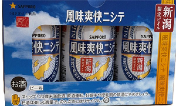 画像1: 新潟限定販売　風味爽快ニシテ350缶３缶セット（サッポロビール） (1)