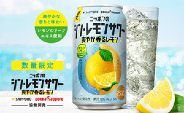 画像1: 限定販売　サッポロ ニッポンのシン・レモンサワー爽やか香るレモン350缶24本入（サッポロビール） (1)