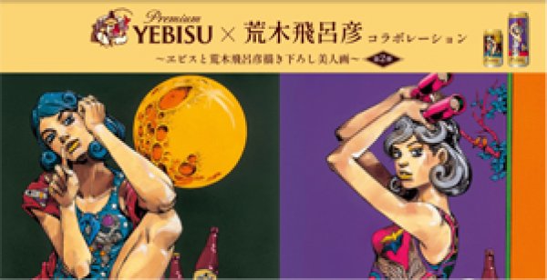 画像1: 限定販売　サッポロエビス×荒木飛呂彦コラボレーション　350缶24本入（サッポロビール） (1)
