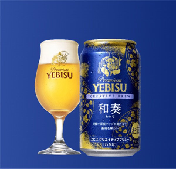 画像1: 限定販売　エビスクリエイティブブリュー和奏350缶24本入（サッポロビール） (1)