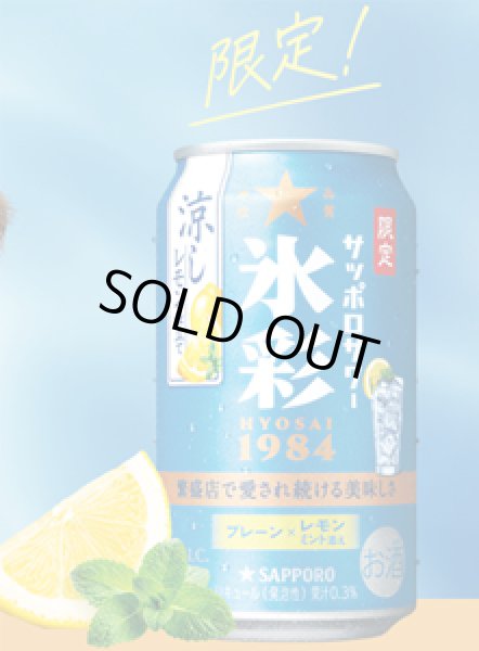 画像1: 限定販売　サッポロ氷彩サワー　涼しレモン仕立て350缶24本入 （サッポロビール） (1)