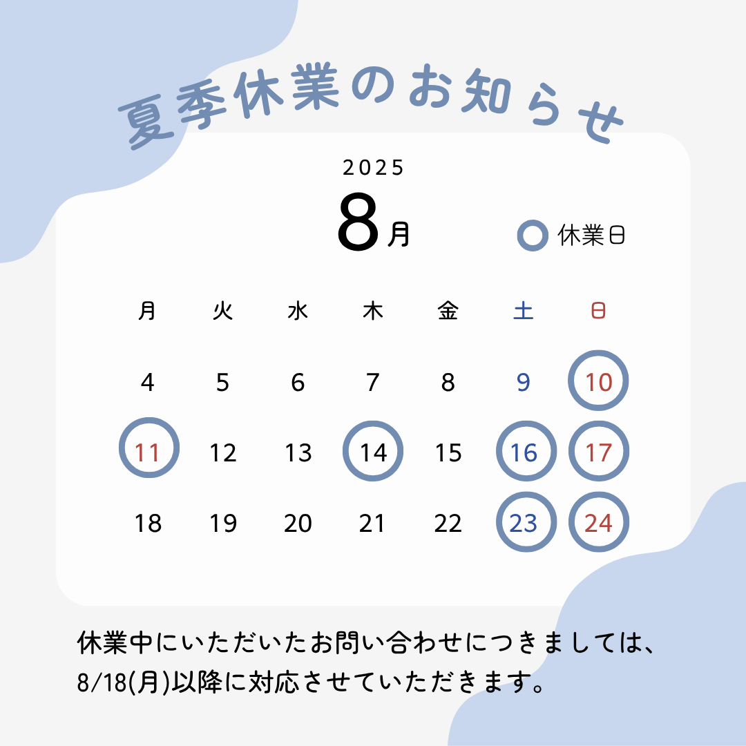 夏季休業のお知らせ