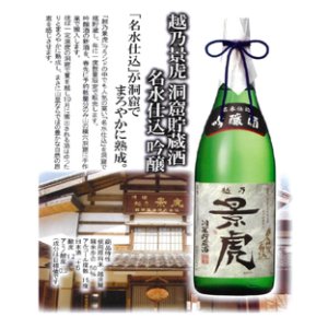 画像: 洞窟貯蔵酒　景虎名水仕込吟醸1.8L箱入り（諸橋酒造株式会社）