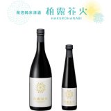 画像: 柏露花火 発砲純米清酒720ml（柏露酒造）店舗通常価格1886円（税別）