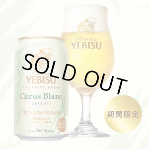 画像: エビスシトラスブラン 350ml 24本入り（サッポロビール）