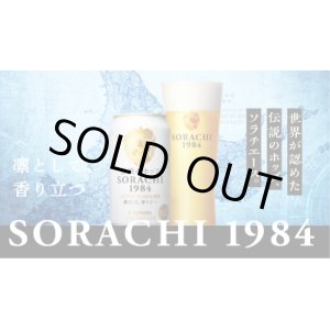 画像: SORACHI1984 350ml 12本入り（サッポロビール）