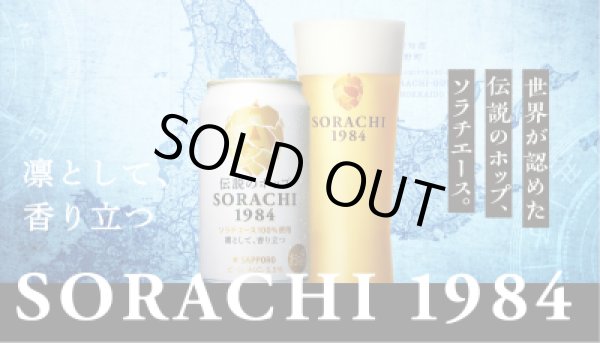 画像1: SORACHI1984 350ml 12本入り（サッポロビール）