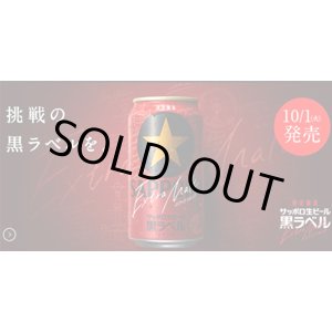 画像: サッポロ生ビール黒ラベル エクストラモルト 350ml 24本入り（サッポロビール）