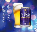 画像: 冬季限定　サッポロ 冬物語 350ml 24本入り（サッポロビール）