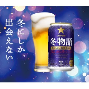 画像: 冬季限定　サッポロ 冬物語 350ml 24本入り（サッポロビール）