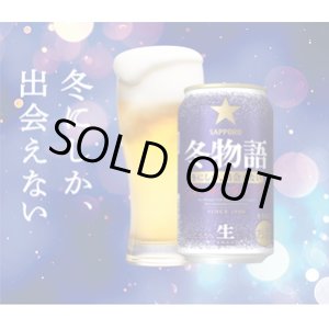 画像: 冬季限定　サッポロ 冬物語 350ml 24本入り（サッポロビール）