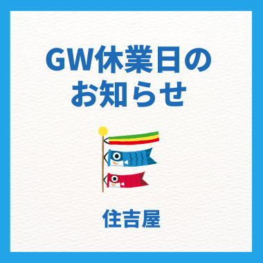 画像: GWのお知らせ