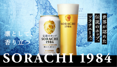 画像1: SORACHI1984 350ml 12本入り（サッポロビール）