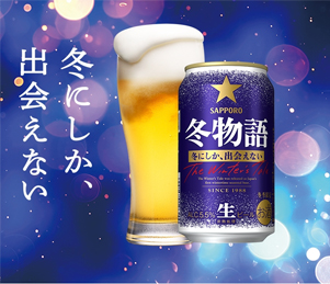 画像1: 冬季限定　サッポロ 冬物語 350ml 24本入り（サッポロビール）